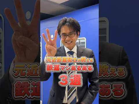 元近鉄運転士が思う『鉄道マンあるある3選』#鉄道運転士 #近鉄電車 #あるある #車掌 #駅員 #電車