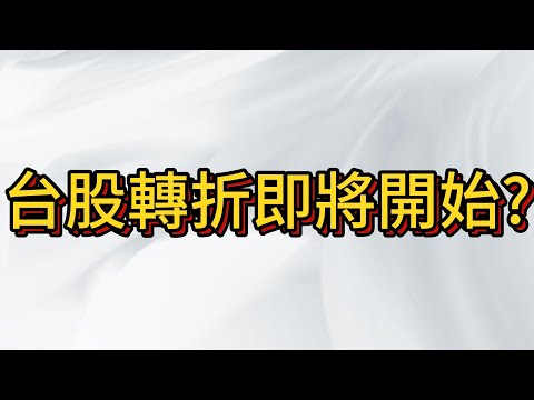 台股轉折前 千萬別把錢虧光了 , 人生幾需要保握次幾次機會