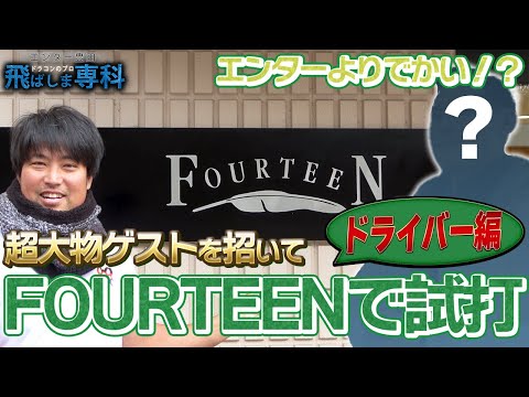 【大物ゲストを招いてフォーティーンの激飛びドライバーを試打】平均400ヤードってヤバい驚愕の飛距離！！！計測機がぶっ壊れてるんじゃないかって疑うくらい飛ぶ！！！