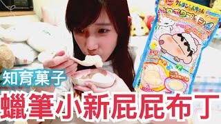 知育菓子 - 蠟筆小新屁屁布丁！| 安啾 (ゝ∀･) ♡