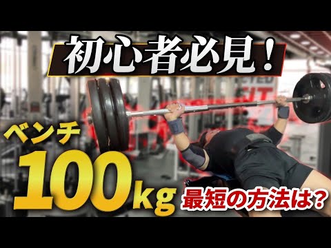 【一撃で】ベンチプレスMAX190キロに聞いた！初心者が最短でベンチ100に行く方法