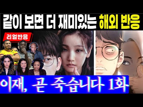 (재업 1화) "어려워, 너무 어려워. 그런데 재밌어~" 시작부터 계속 죽는 주인공에 혼란스러운 해외팬 반응, 이재 곧 죽습니다 1화