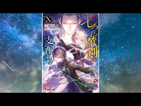 【七つの魔剣が支配するX PV】(読了記念PV第68弾) 長きにわたった決闘リーグが決着！一方、剣花団の仲間に重大な問題が発生しーーーそして三つ目の復讐撃が始まる！