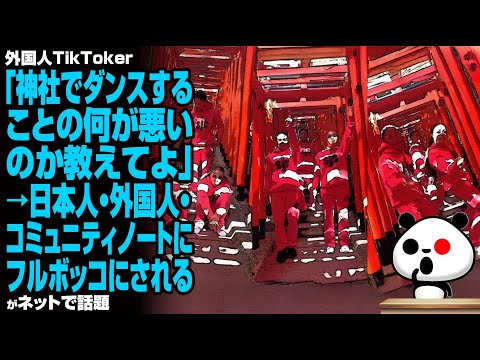 外国人TikToker「神社でダンスすることの何が悪いのか教えてよ」→日本人・外国人・コミュニティノートにフルボッコにされるが話題