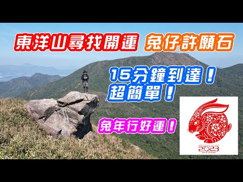 【東洋山－兔仔許願石】新春行山推介！兔年行好運！| 15分鐘到達，超簡單路線 | DJI Mini 3 Pro 航拍 | Year Of The Rabbit