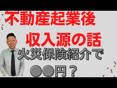 【紹介料は●●円？】不動産開業！火災保険を紹介でいくらもえるのか？