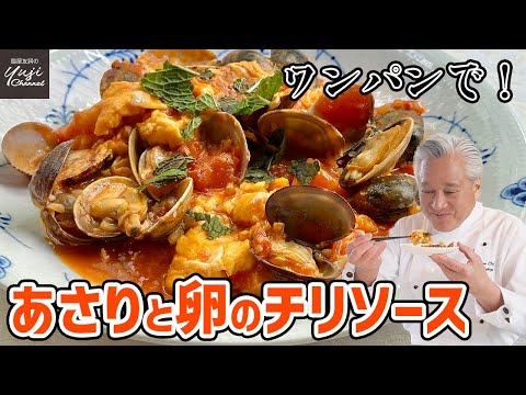 海老より美味しい！？あさりとトロトロ卵のチリソース／最高のまかない飯／Scrambled Egg with Asari clam chili sauce