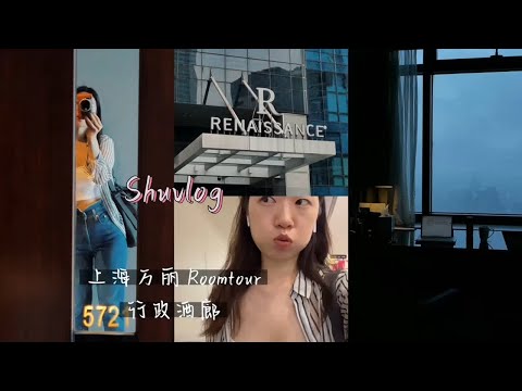 上海龙之梦万丽room tour 万丽行政酒廊晚餐（低糖奶油蛋糕！）｜万丽六点的第一批早餐长什么样？｜万豪旅享家｜Shu在上海vlog