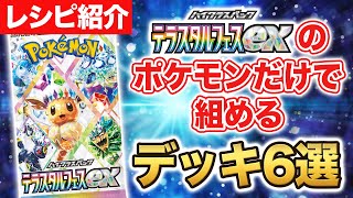 【ポケカ】初心者必見！？テラスタルフェスexのポケモンで組めるデッキ6選を大紹介！開封してゲットしたポケモンで作ってみよう【ポケモンカード】