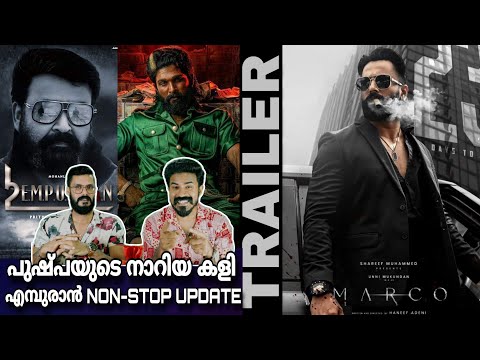 eകിഴി | Marco Official TRAILER Update Unni Mukundan Pushpa 2 Empuraan Mohanlal | Entertainment Kizhi