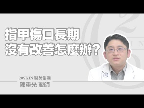 指甲傷口長期沒有改善 怎麼辦?