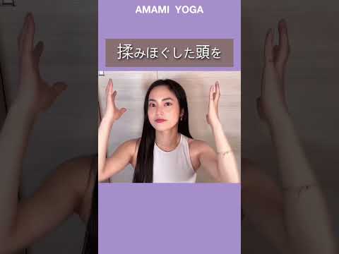 【マスクの下むくんでない？】顔のむくみは頭から！3分小顔マッサージ✨#amamiyoga #あまみヨガ　#ダイエット　#ヨガ　#ヨガ女子　#ヨガ美女 #小顔　#むくみ　#マッサージ