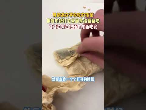 男孩将在学校吃的饭菜，用餐巾纸打包带回家给爸爸吃，爸爸边笑边把所有东西吃完