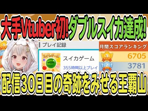 【葉山舞鈴】大手Vtuber初！ダブルスイカ達成！配信30日目の奇跡をみせる王覇山【スイカゲーム】