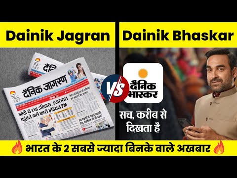 Dainik Jagran VS Dainik Bhaskar Comparison in Hindi | Newspaper Comparison in Hindi 2024