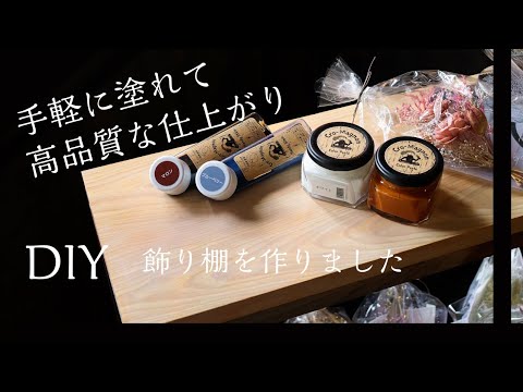 飾り棚を作りました【DIY】初心者でも手軽に！高品質・おしゃれな仕上がりになる創業112年日本最古の靴クリームメーカー　ライオン靴クリーム本舗が作る塗料　クロマニョンペイント