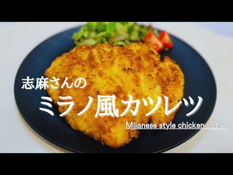 志麻さんのミラノ風カツレツ♪Milanese chicken cutlet