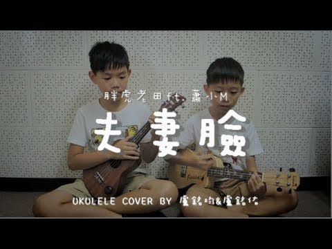 夫妻臉 ( 胖虎老田ft.蕭小M ) - Ukulele cover by 盧銘均 &盧銘佑