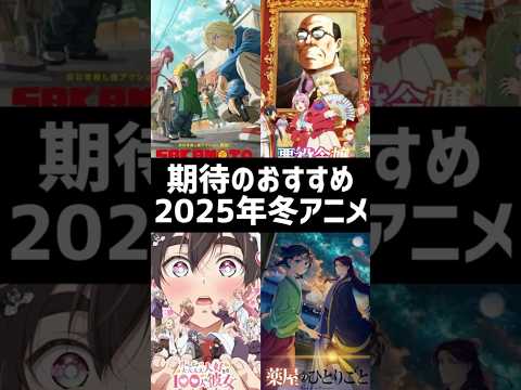 期待のおすすめ2025年冬アニメ10選！#shorts #anime #アニメ #2025年冬アニメ