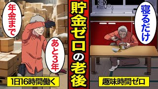 【漫画】貯金ゼロ老後生活のリアルな実態。1日16時間労働…老後2000万円問題…【メシのタネ】