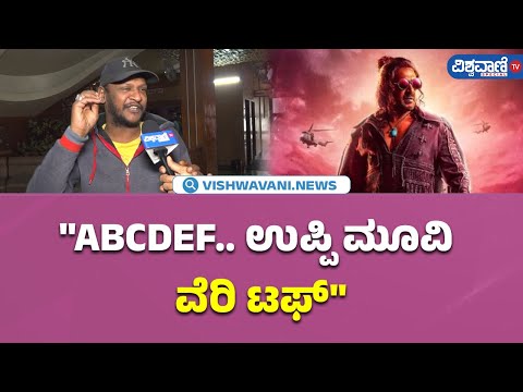 UI Movie Public Review| ABCDEF.. ಉಪ್ಪಿ  ಮೂವಿ ವೆರಿ ಟಫ್‌ | Vishwavani TV Special