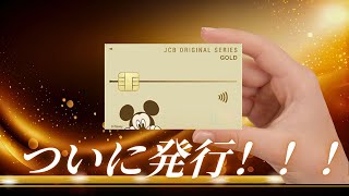 否決から4ヵ月・・・JCBゴールド発行できました！