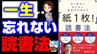 【重要】読書の内容を忘れがちな人へ！思考力を深める方法！「早く読めて忘れない思考力が深まる　紙1枚読書法」浅田すぐる