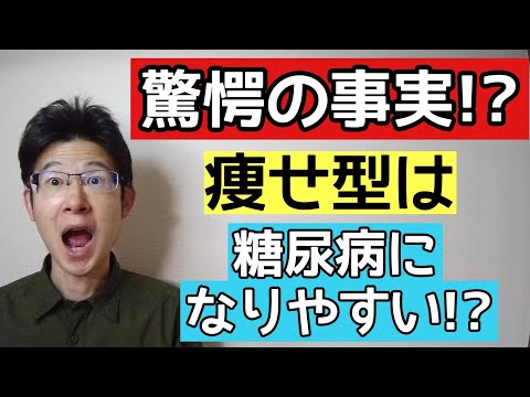 痩せ型は意外と糖尿病には危険なこと知っていますか