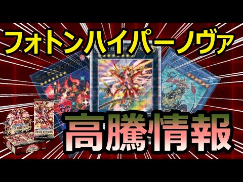 【 遊戯王】買うなら今のうち！？フォトンハイパーノヴァで高騰中のカード紹介[高騰]