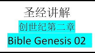 圣经讲解创世纪第02章 Bible Genesis02