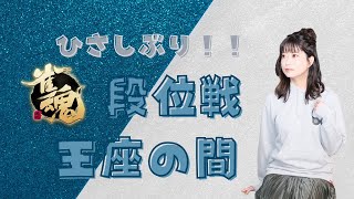 【雀魂】みずぐちむの王座の間配信【魂天】※5分ディレイ