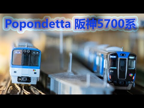 MOD 45. Popondetta 阪神5700簡單改造