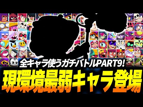 【ブロスタ】普段は絶対ピックしない現環境最弱キャラが登場！全キャラ使わないといけないソロガチバトルPART8！