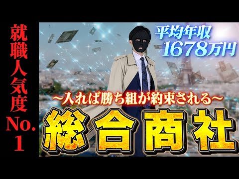 超高給、リストラなし、窓際社員で年収2000万。サラリーマンの最高峰、総合商社の日常が壮絶すぎる…