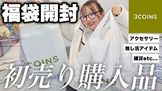 【3COINS】スリコの福袋2025は？初売りで買ってきた購入品もドドンとご紹介！アクセサリー,雑貨,おすすめ推し活商品【HAUL】