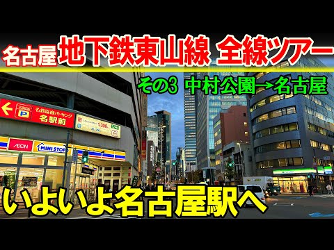 【名古屋 東山線3】いよいよ名古屋駅へ　中村公園→名古屋