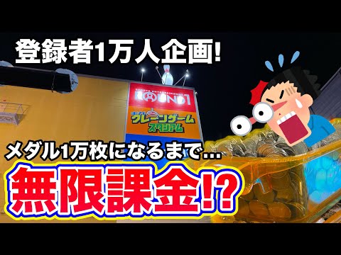 [登録者1万人記念] 今回は主が大好きな機種を攻めるぞ!無限課金で1万枚目指す企画お金の減りがヤバすぎるw [メダルゲーム]