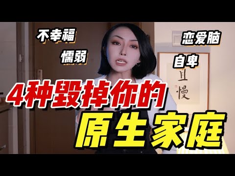 这四种原生家庭会毁了你！不被理解？总被父母约束？贬低？父母的爱让你活在痛苦里..