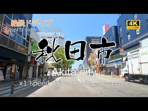 絶景ドライブ　秋田市を走る2　Superb view　Drive in japan. Akita city.