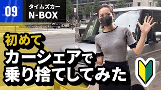 初めてカーシェアで乗り捨てしてみた「タイムズカー：NBOX」