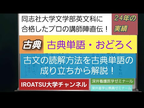 同志社大学文学部英文科に合格したプロの講師陣直伝！[古典単語・おどろく]深井進学公務員ゼミナール・深井看護医学ゼミナール・深井カウンセリングルーム・深井ITゼミナール