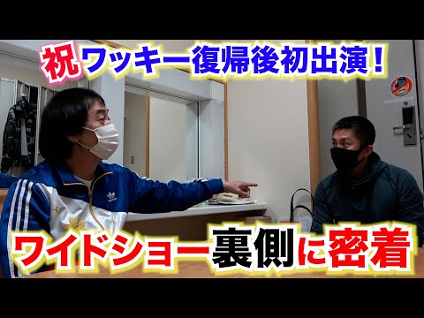 【密着】ワッキー復帰後初ワイドショー楽屋裏側 大好きなゾノとも再会