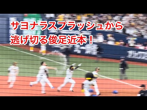 近本サヨナラ スプラッシュから逃げ切り 2023/4/1 阪神対DeNA戦