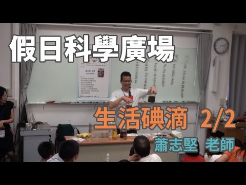 [假日科學廣場] 生活碘滴