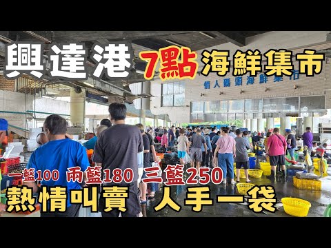 高雄興達港海鮮集市 - 熱鬧周末滿是排隊等著殺魚買客。三籃250任選挑選：七點來最剛好，晚上回港早上理貨直接開賣