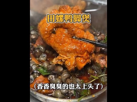 广东街头的田螺鸭脚煲！香香辣辣的巨上头。