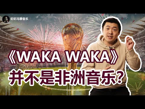 南非世界杯主题曲《WAKA WAKA》并不是非洲音乐？它到底是什么风格？