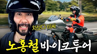 할리 신상 바이크 타고 제주도 투어 떠난 노홍철 (+하하,NEW 바이크)