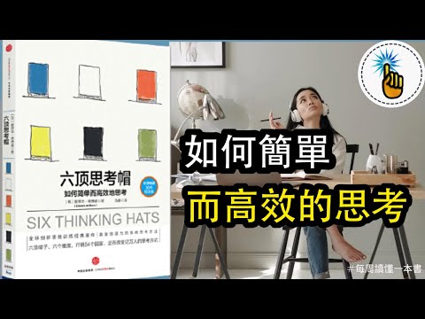 訓練超強的思考方式，從《六頂思考帽》開始！！｜每週讀懂一本書｜ 金手指