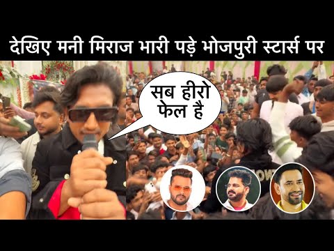 देखिए mani Miraj पड़ गए भोजपुरी स्टार्स पर भारी ? बिहार का यूट्यूबर बना सुपरस्टार !